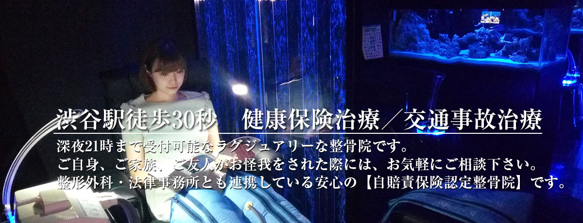 渋谷アクア整骨院